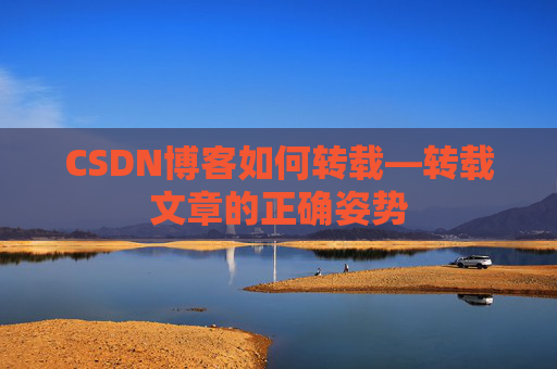 CSDN博客如何转载—转载文章的正确姿势